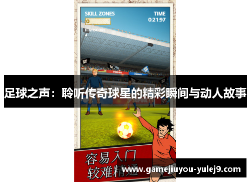 足球之声：聆听传奇球星的精彩瞬间与动人故事